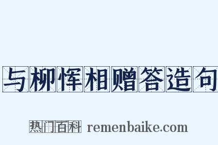 与柳恽相赠答造句是什么意思的图片